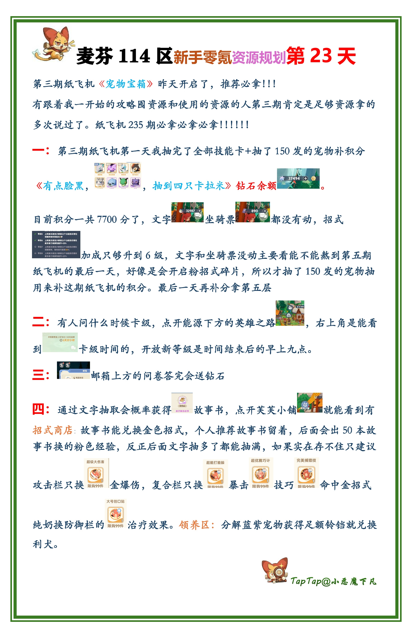 出发吧麦芬周年114区第二十三天《新手零氪资源规划》第三期纸飞机/招式选择