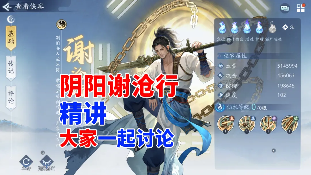 新仙剑奇侠传之挥剑问情挥剑问情：阴阳谢沧行精讲，大家一起讨论