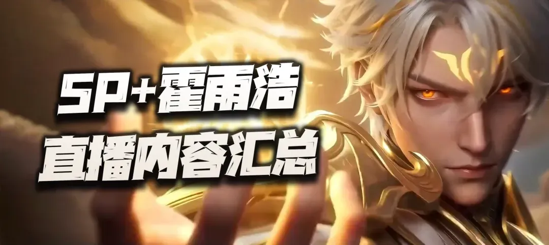 斗罗大陆：魂师对决魂师对决：SP+霍雨浩直播内容汇总！没养他们的朋友试问该肿么办
