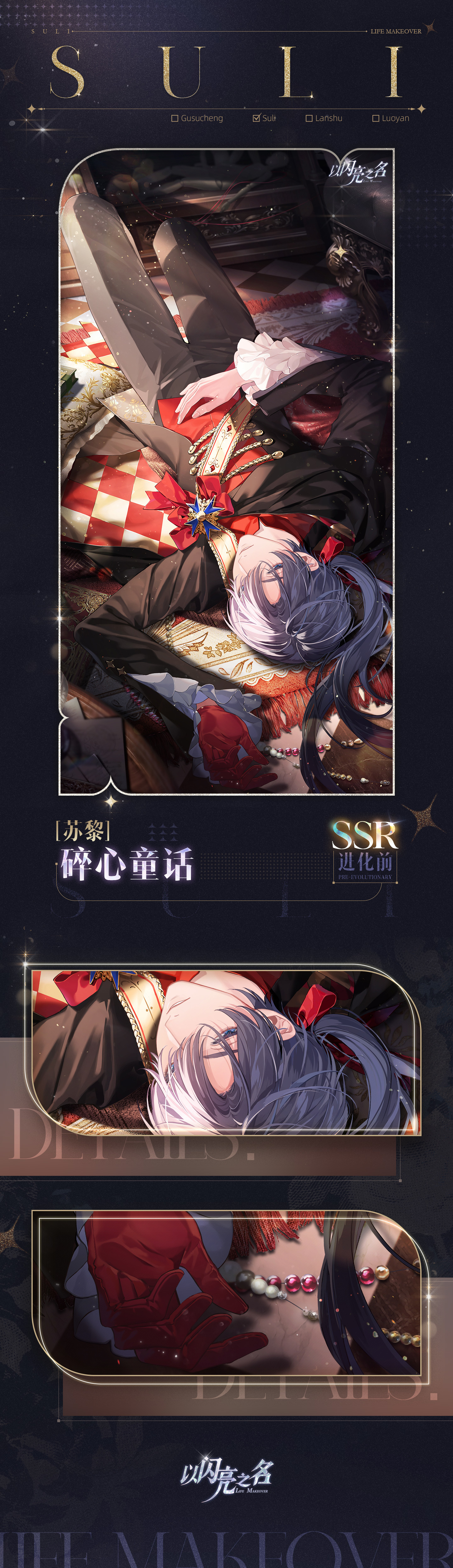 以闪亮之名复刻追光活动｜SSR羁绊「苏黎&middot;碎心童话」