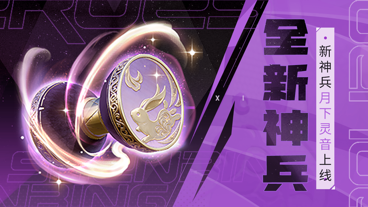 上古王冠全新神兵 | 月下灵音上线！内含玩家攻略~