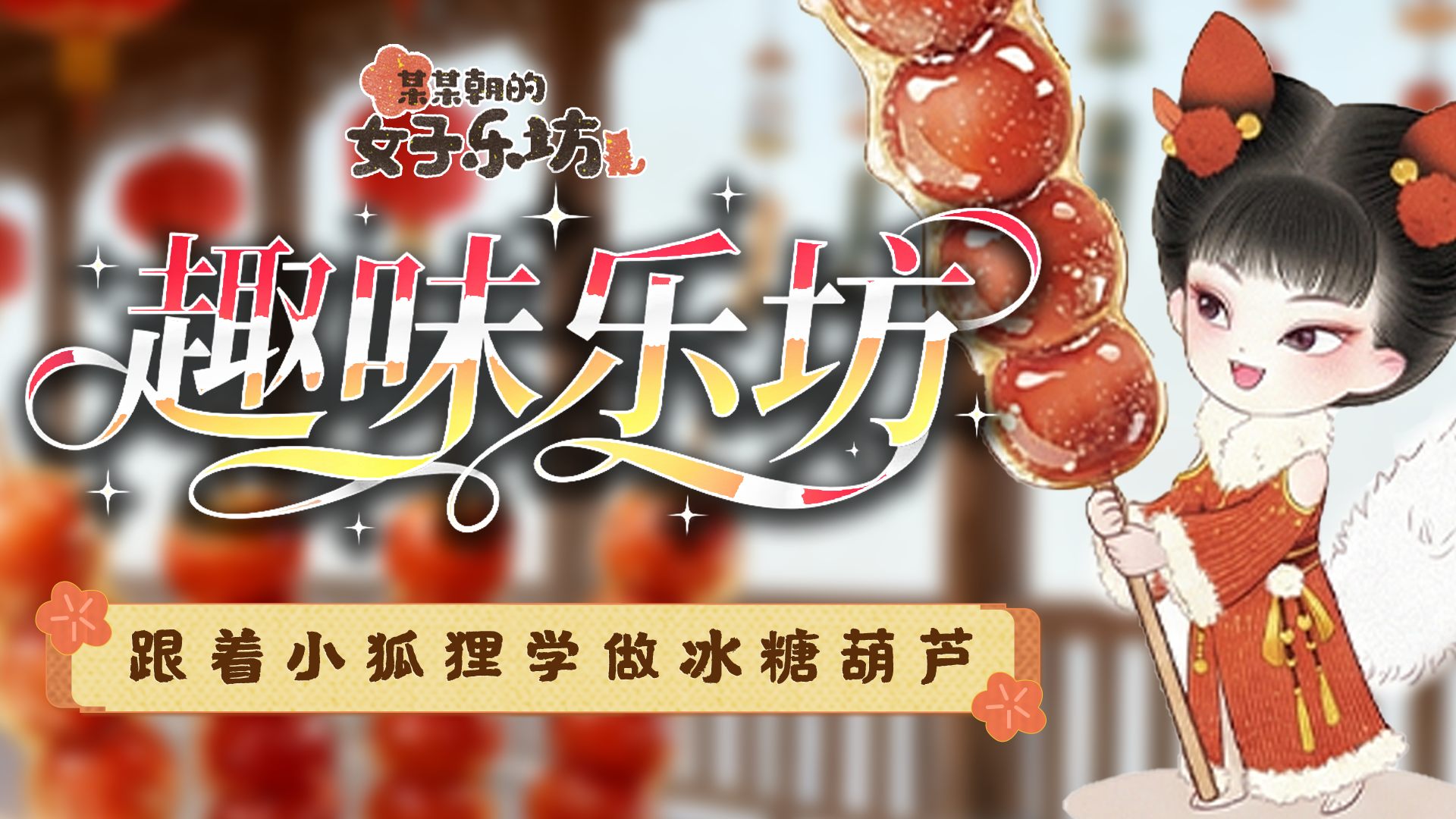 某某朝的女子乐坊趣味乐坊丨小狐狸小厨房第一课之冰糖葫芦