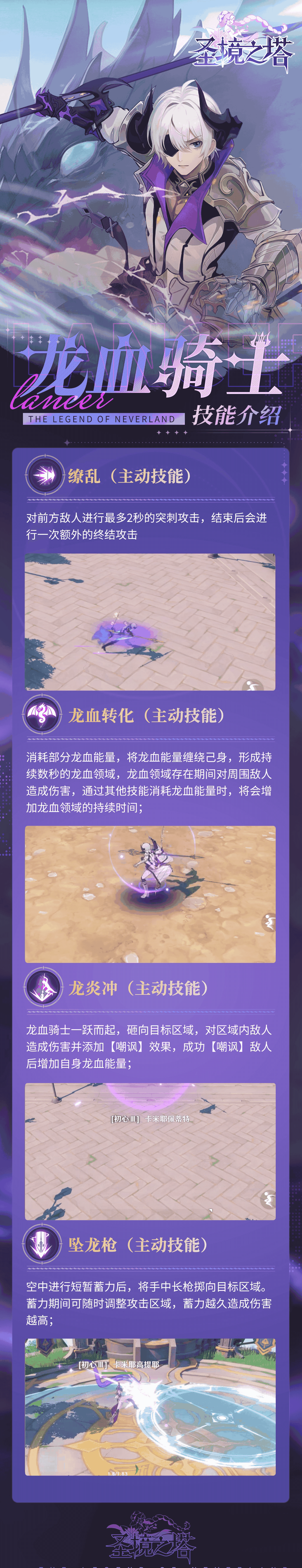 圣境之塔职业「龙血骑士」技能介绍