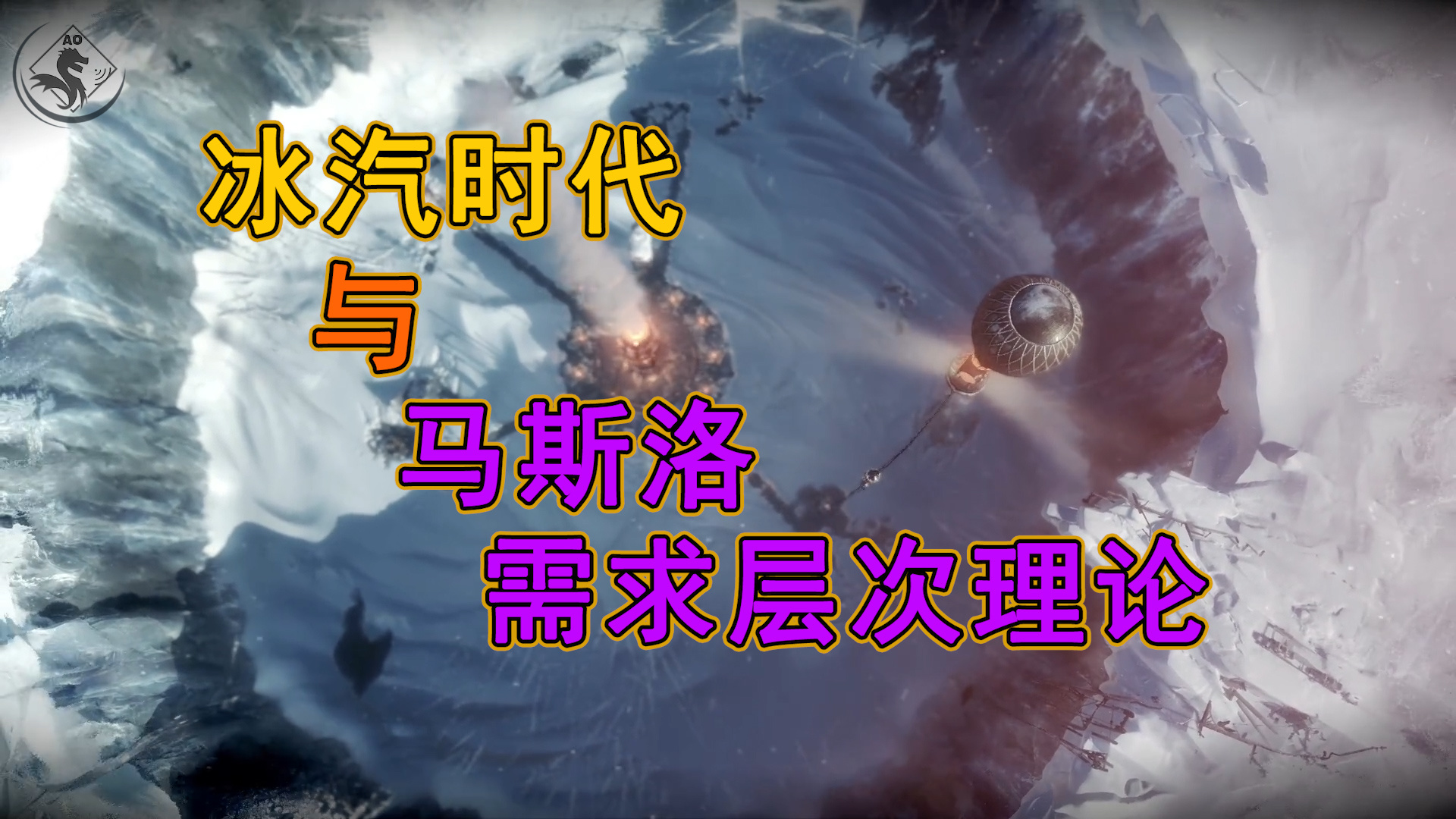 冰汽时代：最后的家园【冰汽时代】我从冰汽时代中想到了什么？马斯洛需求层次理论