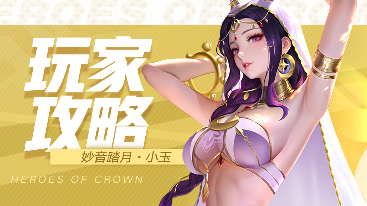 上古王冠玩家攻略 | 全队护体，团队的御敌圣者就是她！