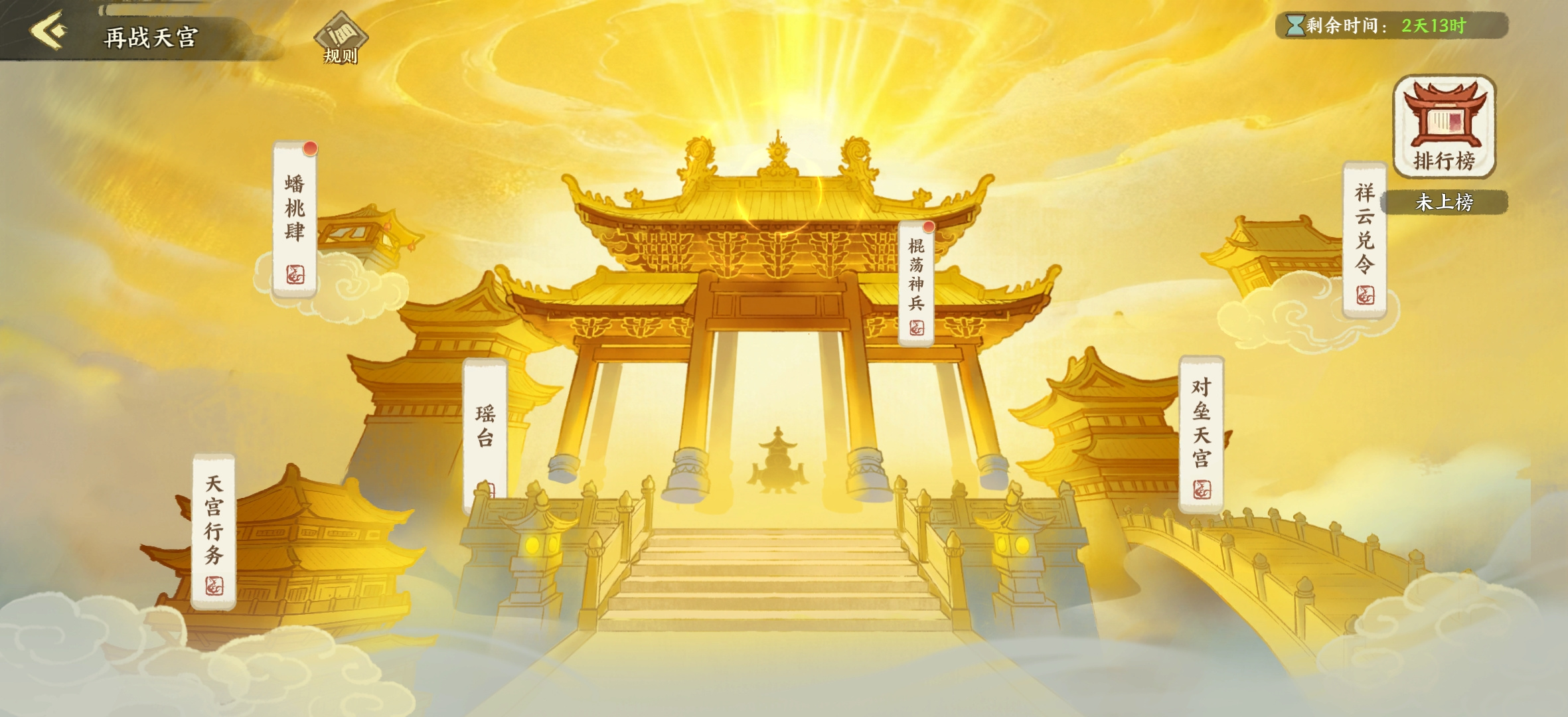 华夏绘世录名士孙悟空&bull;再战天宫攻略（开服第36日活动）