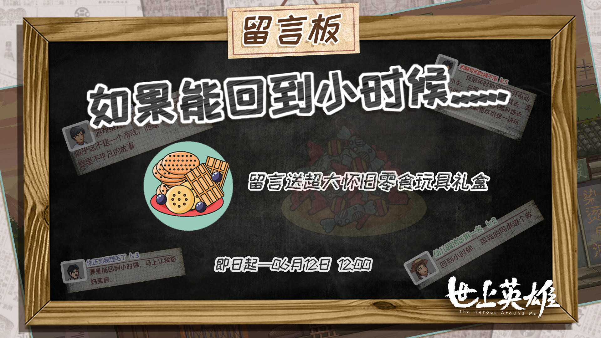 世上英雄【六一留言抽奖活动】如果能回到小时候