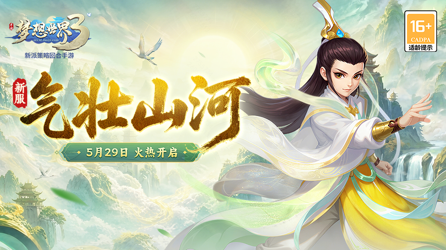 梦想世界3新服&ldquo;气壮山河&rdquo;5月29日火热开启，缤纷活动喜迎新服