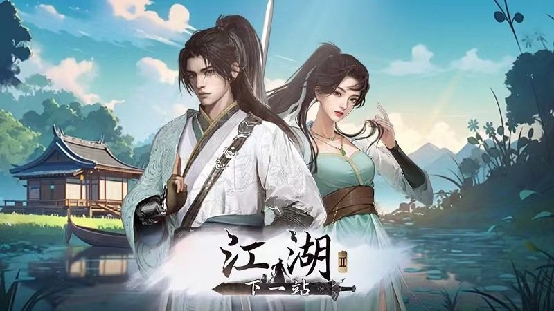 下一站江湖Ⅱ这款庞大的国产武侠游戏，让玩家找回了从初入江湖的感觉