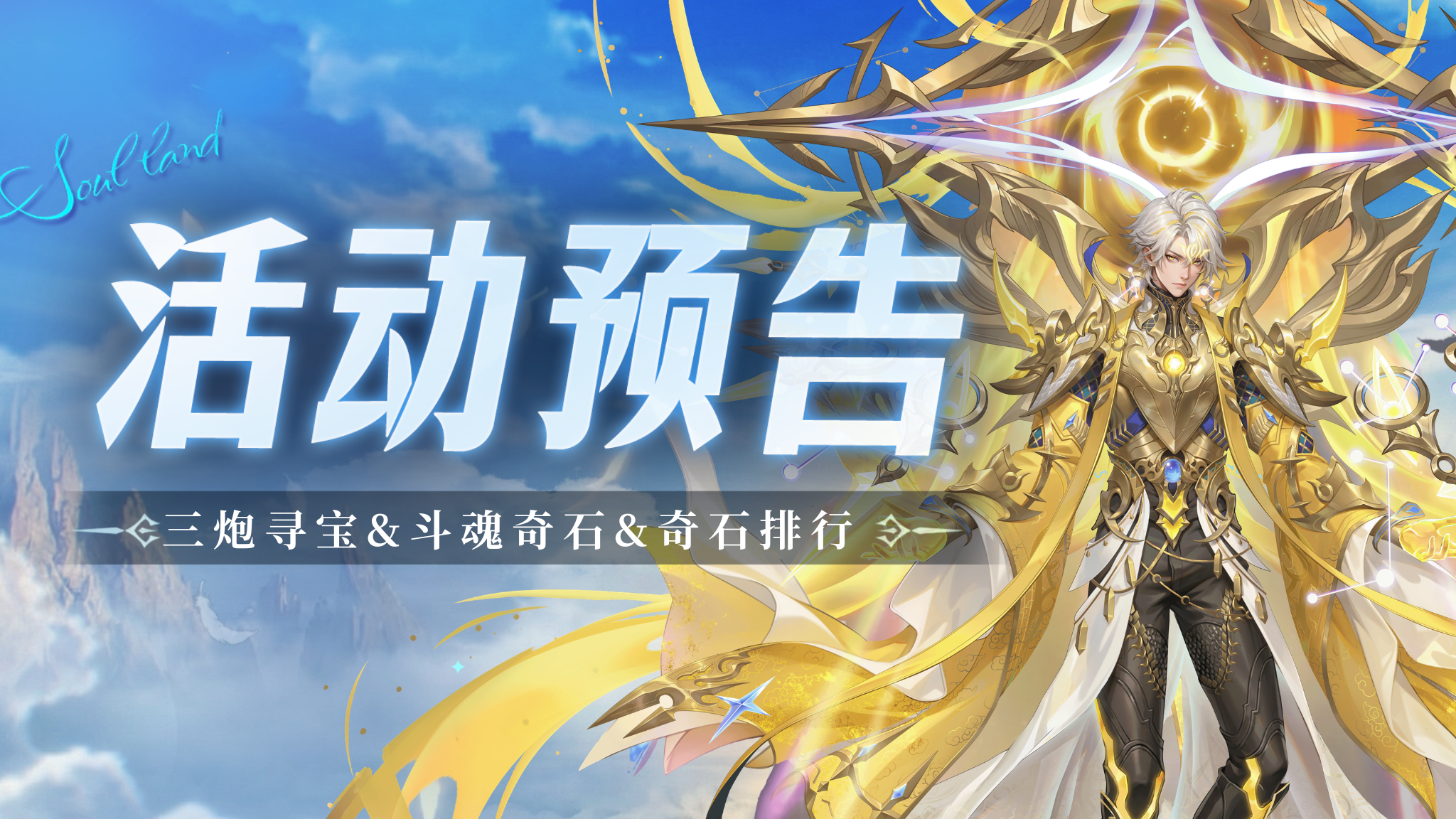 斗罗大陆：魂师对决三炮寻宝&斗魂奇石&奇石排行