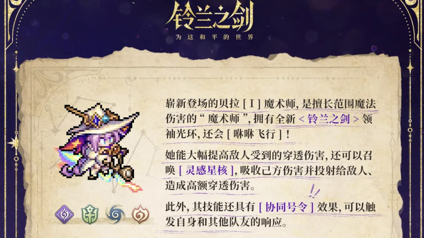 铃兰之剑：为这和平的世界【铃兰漫谈】魔术.贝拉-角色前瞻