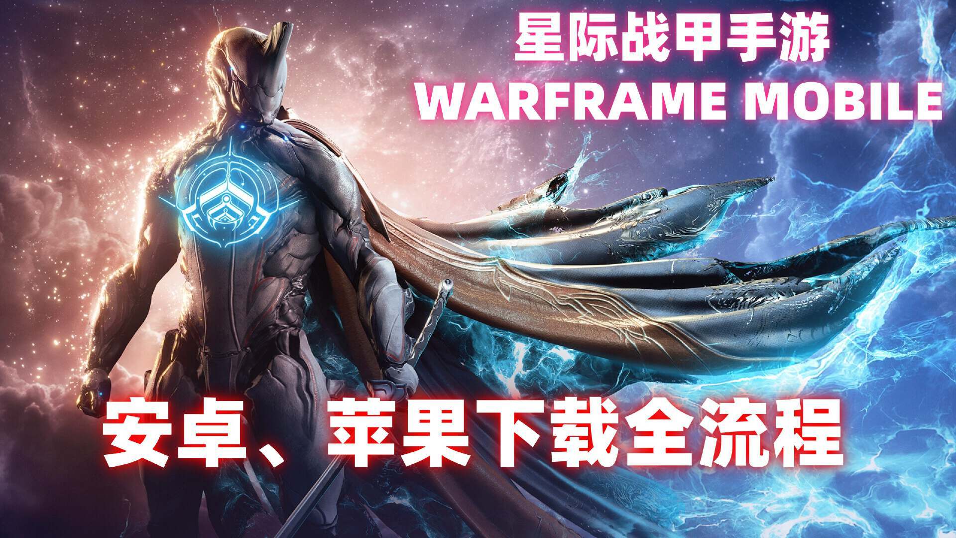 星际战甲Warframe手游星际战甲手游上线！安卓/苹果游戏下载全流程！