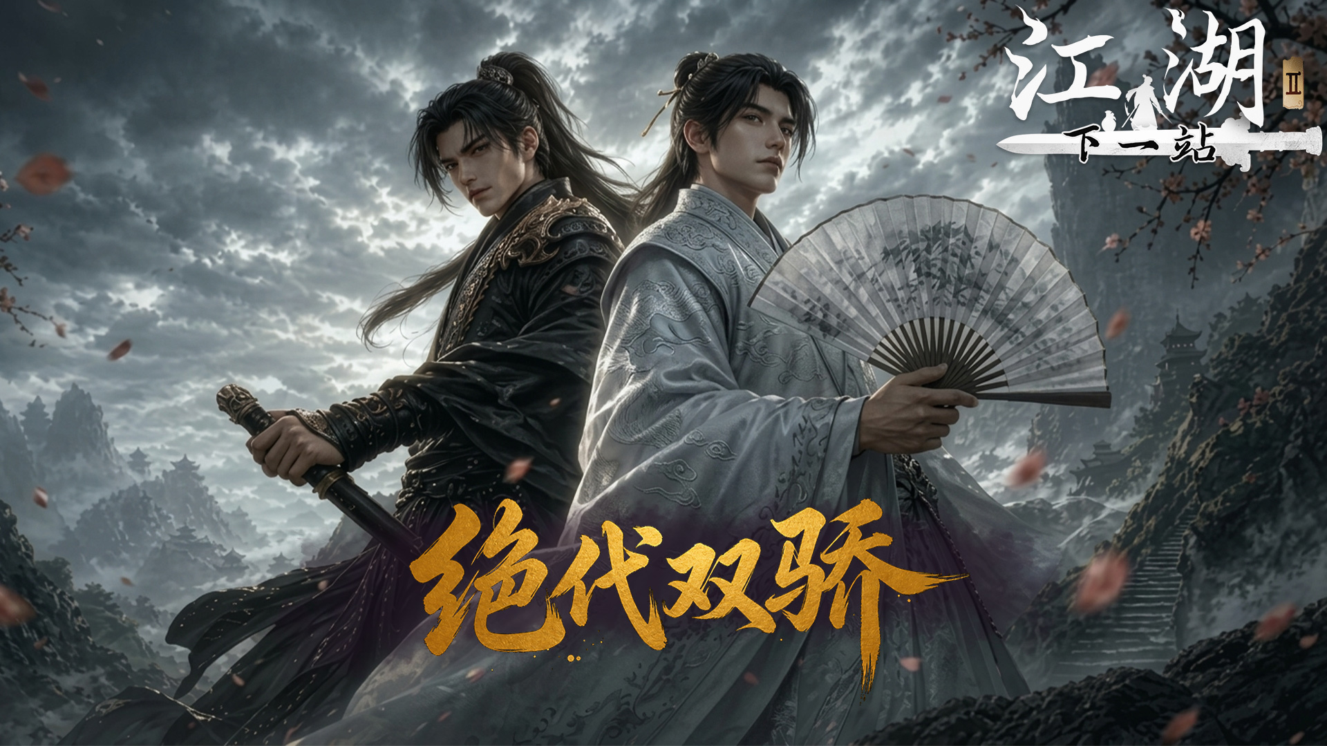下一站江湖Ⅱ《下一站江湖Ⅱ》第十八部大型免费玩法资料片&ldquo;绝代双骄&rdquo;发布