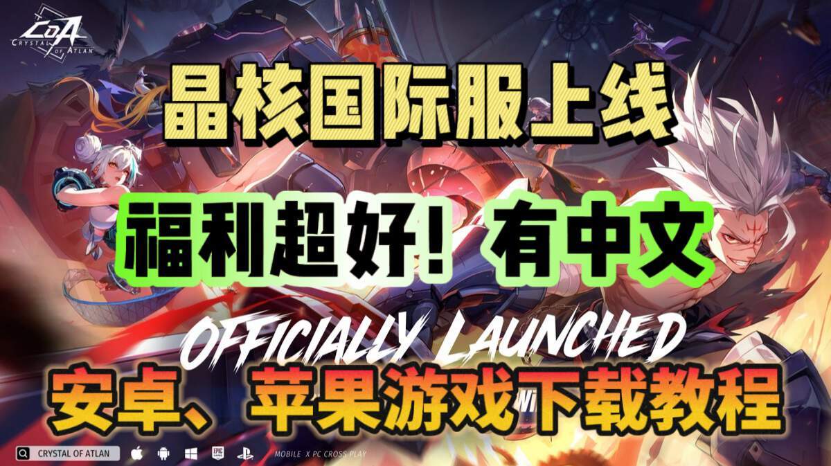 晶核《晶核》全球上线开启！国际服游戏下载教程