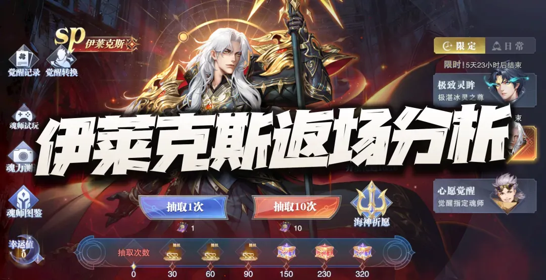 斗罗大陆：魂师对决魂师对决：SP伊莱克斯返场抽取分析！短图小钢炮如今还剩几成功力