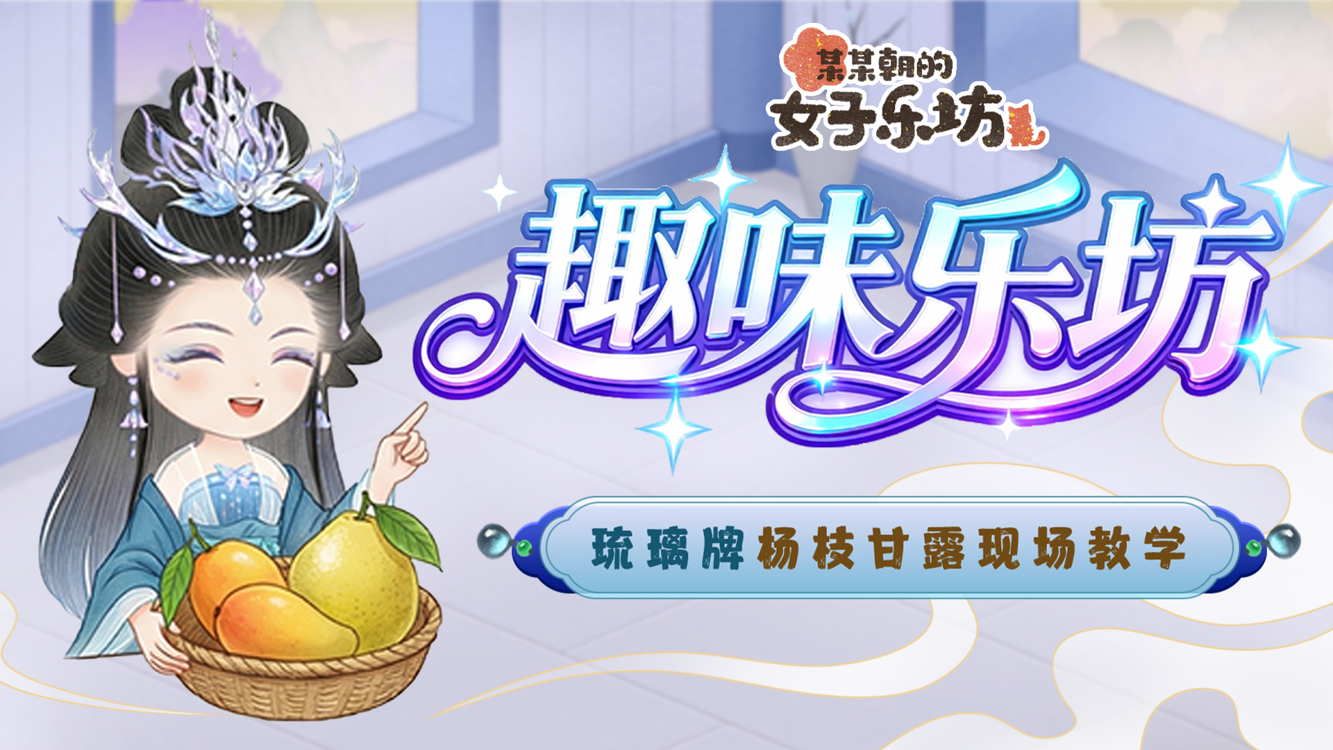 某某朝的女子乐坊趣味乐坊丨琉璃牌杨枝甘露现场教学