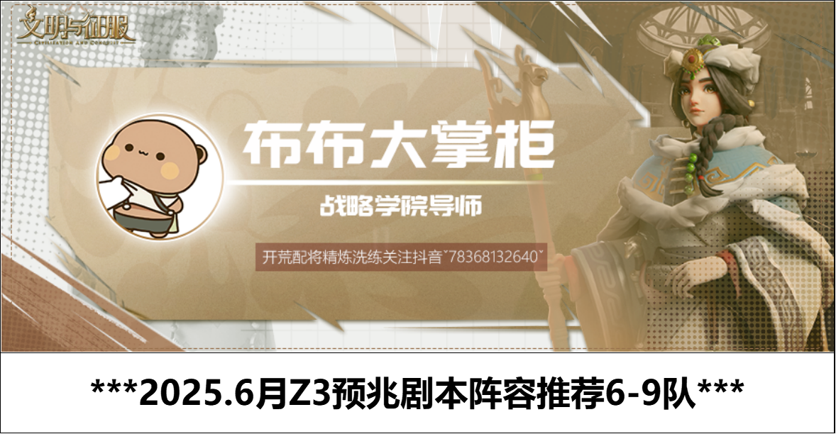 文明与征服2025.6月Z3预兆剧本阵容推荐6-9队