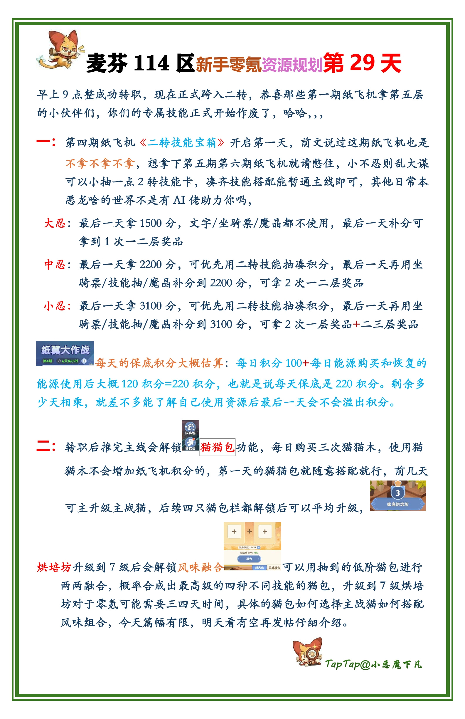 出发吧麦芬周年114区第二十九天《新手零氪资源规划》第四期飞机第一天/猫包