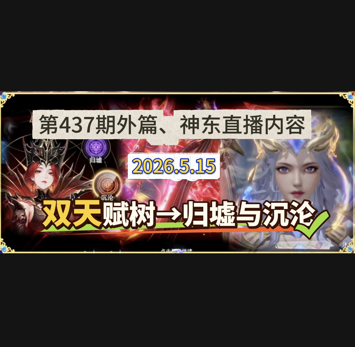 斗罗大陆：魂师对决第437期、神东双天赋树