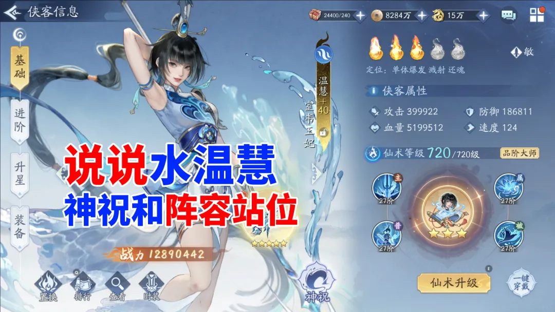 新仙剑奇侠传之挥剑问情挥剑问情：水温慧的神祝和阵容站位介绍（新仙剑奇侠传）