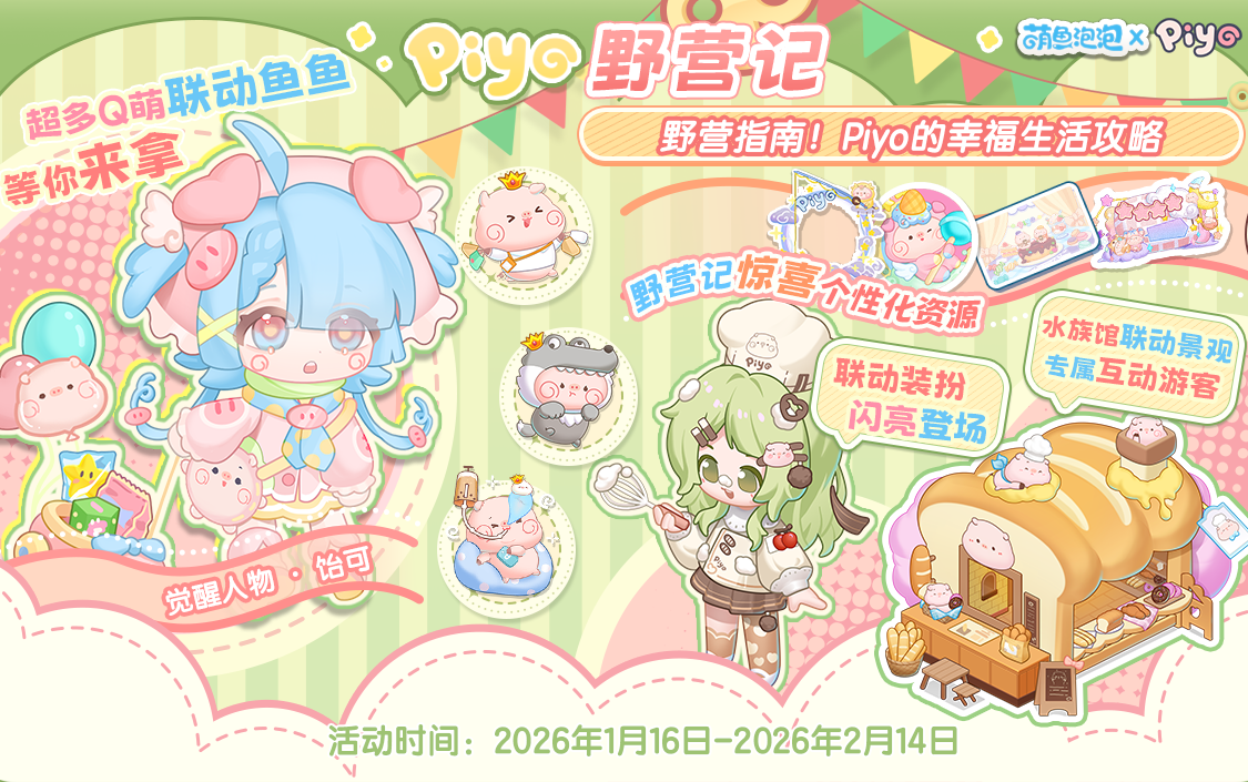 萌鱼泡泡Piyo野营记第一期&mdash;&mdash;萌鱼收集路线来咯！