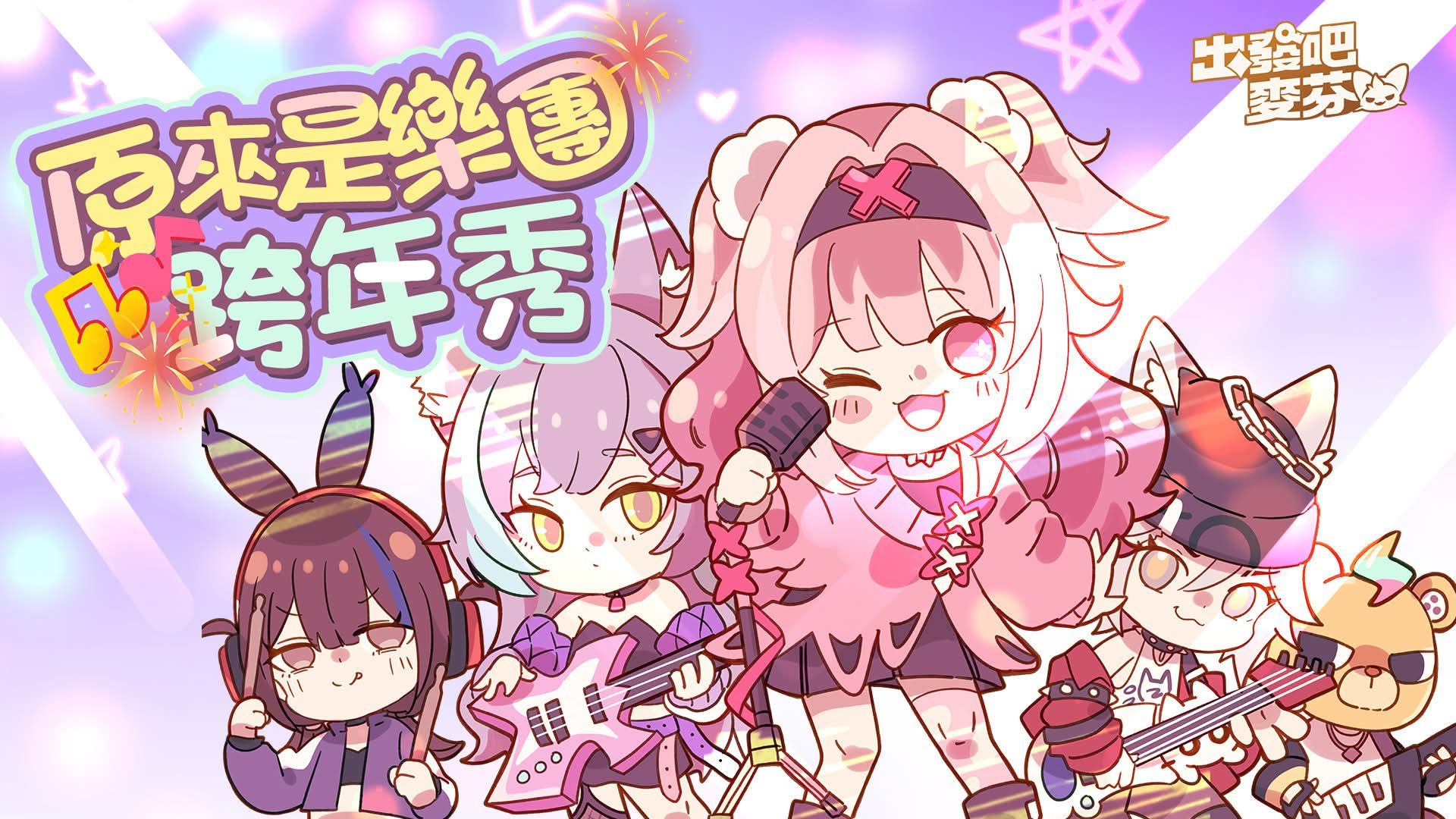 出发吧麦芬麦芬：五代宠物
