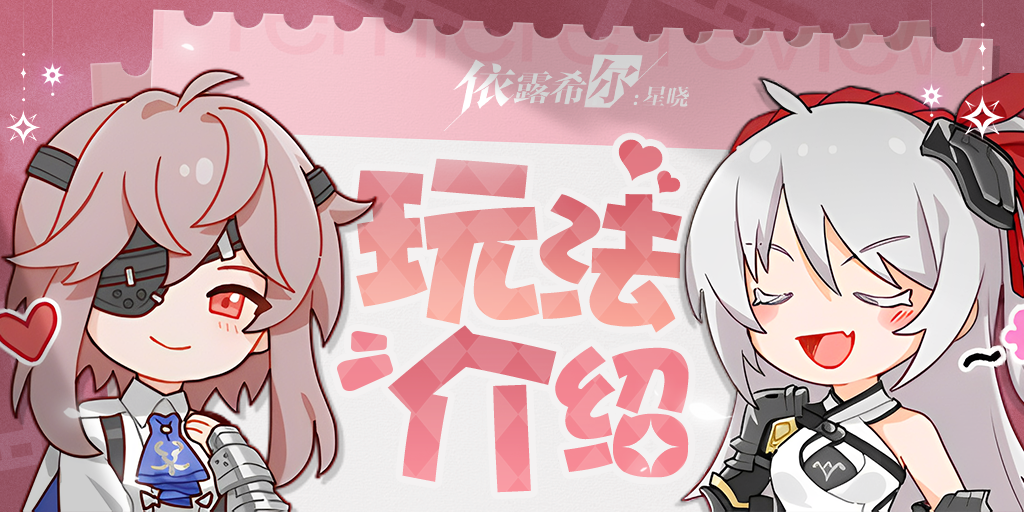 依露希尔：星晓【玩法介绍】区域净化