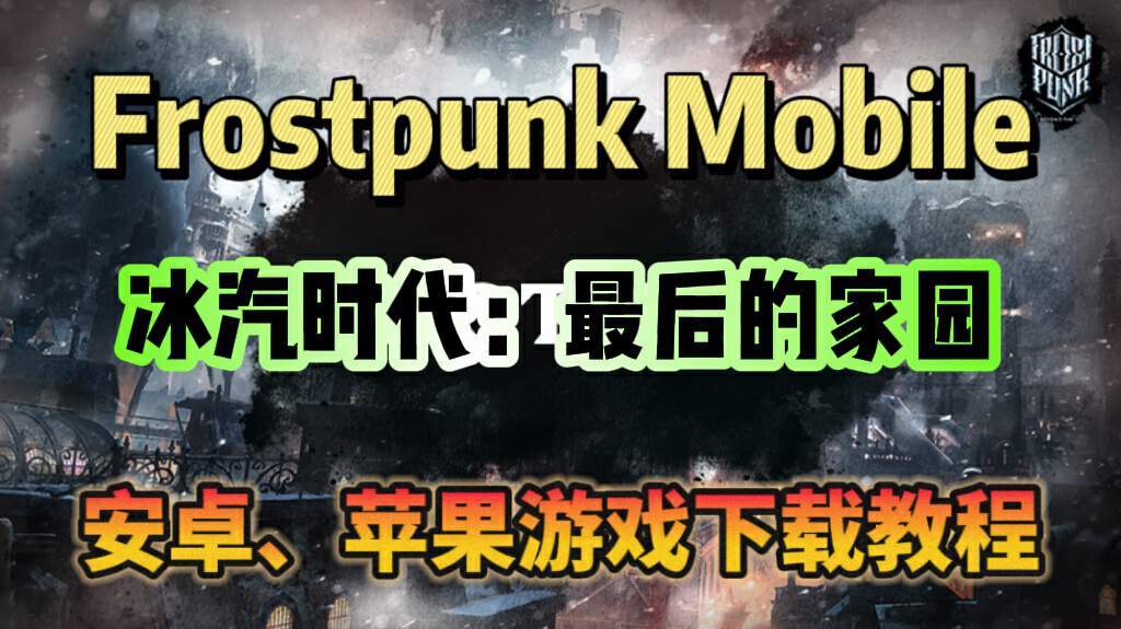 冰汽时代：最后的家园《冰汽时代-最后的家园》国际服上线！游戏下载教程分享！