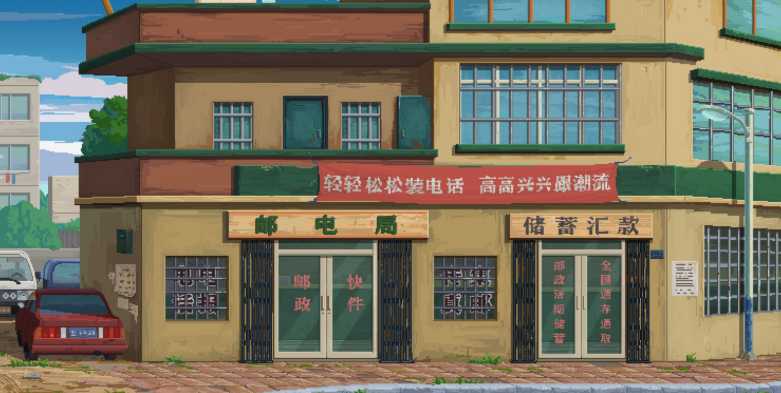 世上英雄【新场景披露】邮政局