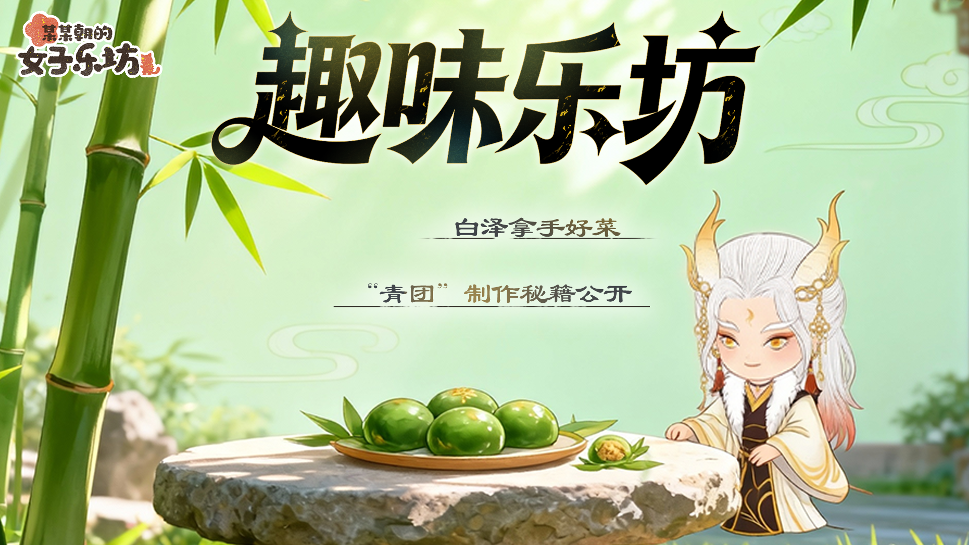 某某朝的女子乐坊趣味乐坊丨 白泽拿手好菜&ldquo;青团&rdquo;制作秘籍公开
