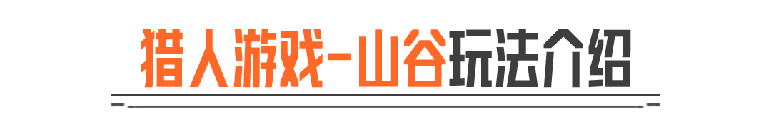 暗区突围山谷猎人怎么当，老皮今天来教你！