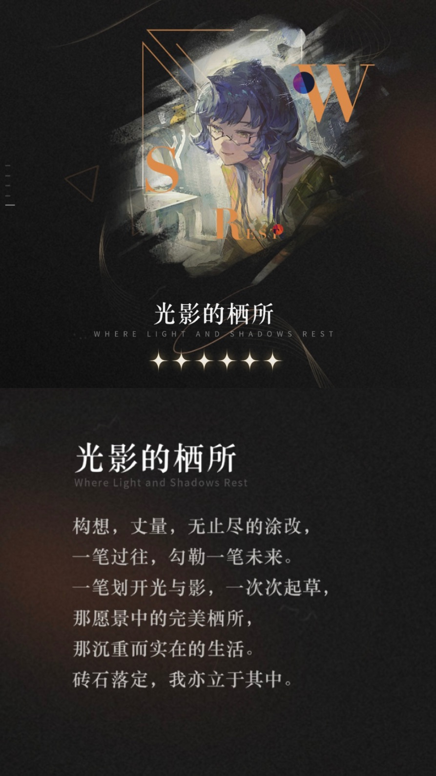 重返未来：1999【心相信息】六星|光影的栖所
