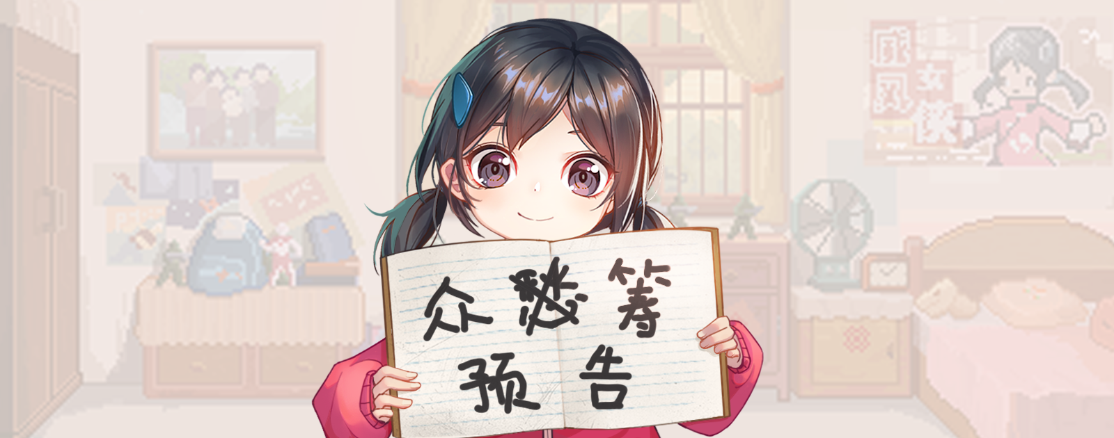 世上英雄众筹预告丨思前想后，夜不能寐，我们做了一个决定