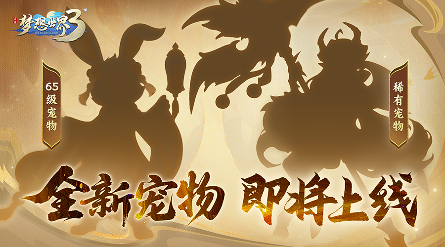 梦想世界3神秘新宠剪影曝光！新内容&ldquo;剑荡八荒&rdquo;定档6月25日