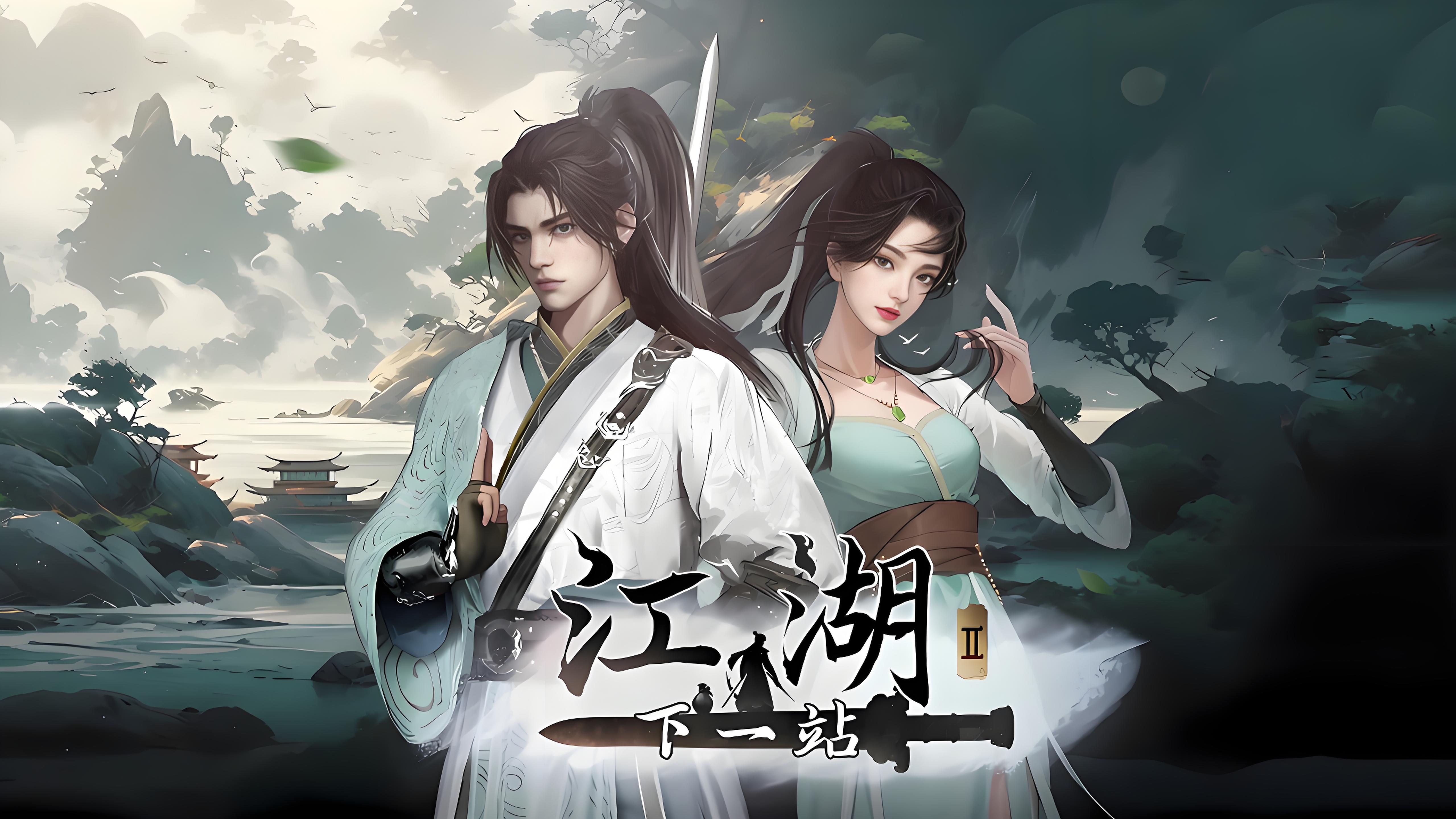 下一站江湖Ⅱ下一站江湖Ⅱ游戏攻略，兑换码
