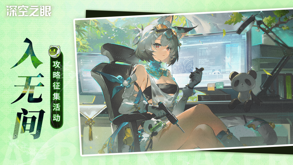 深空之眼【有奖活动】「入无间」版本攻略征集活动开启！