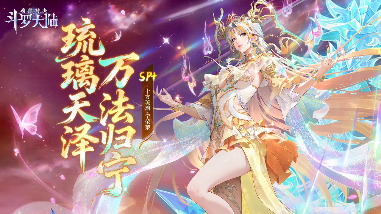 斗罗大陆：魂师对决神塔流光卡池-十方琉璃&middot;宁荣荣