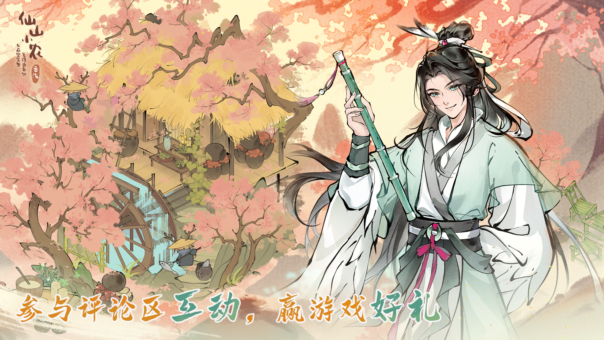 仙山小农【前瞻抽奖】「寻鹤游仙」闲云为伴