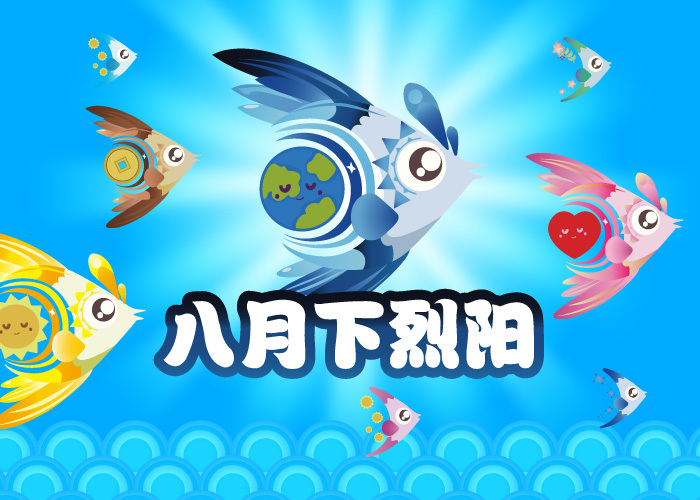 捉鱼啦！2025.8.16八月下活动鱼 - 烈阳