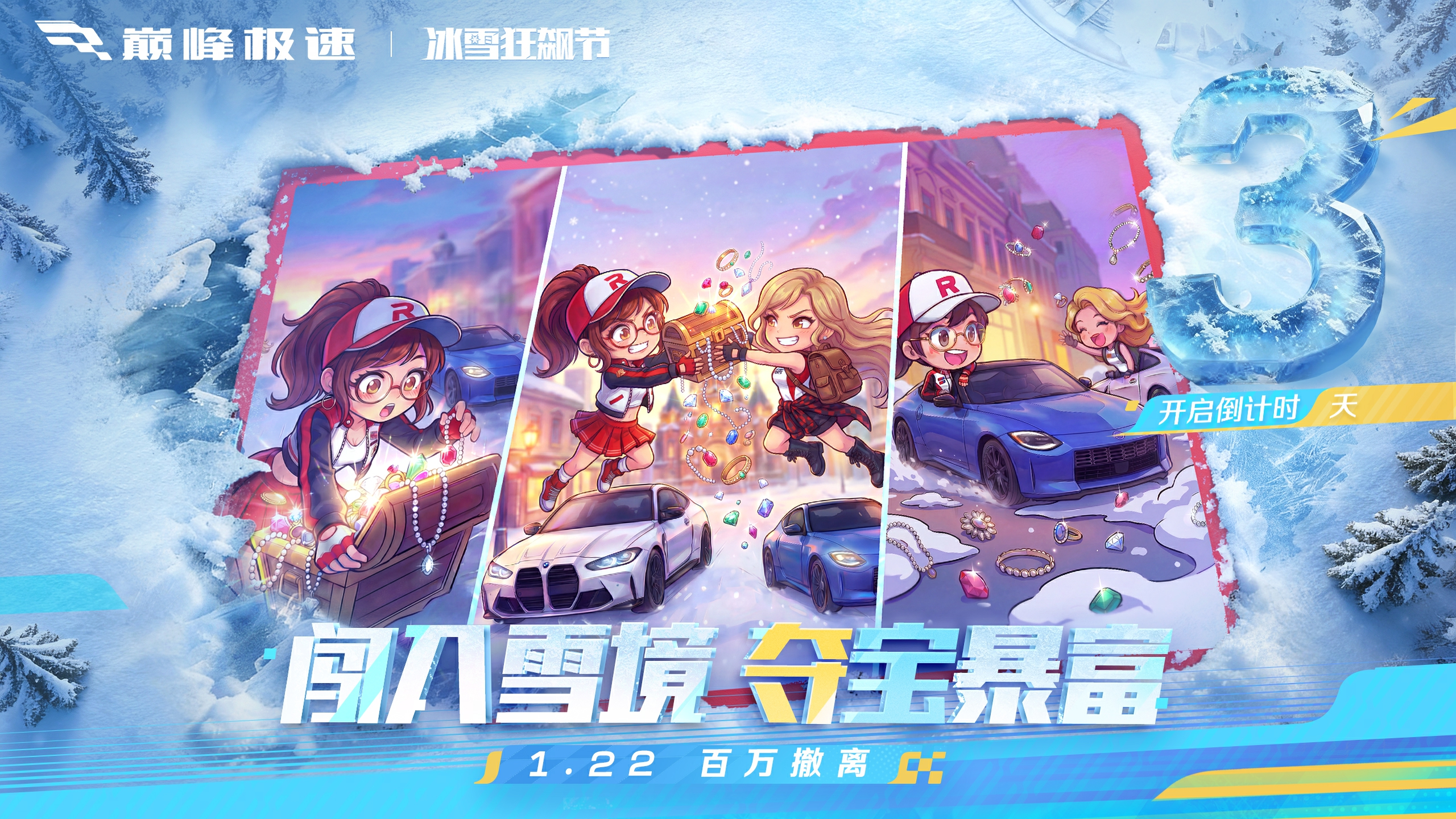 巅峰极速【26S1倒计时3天】冰雪赛场百万撤离，你的免费座驾正在解冻中&hellip;