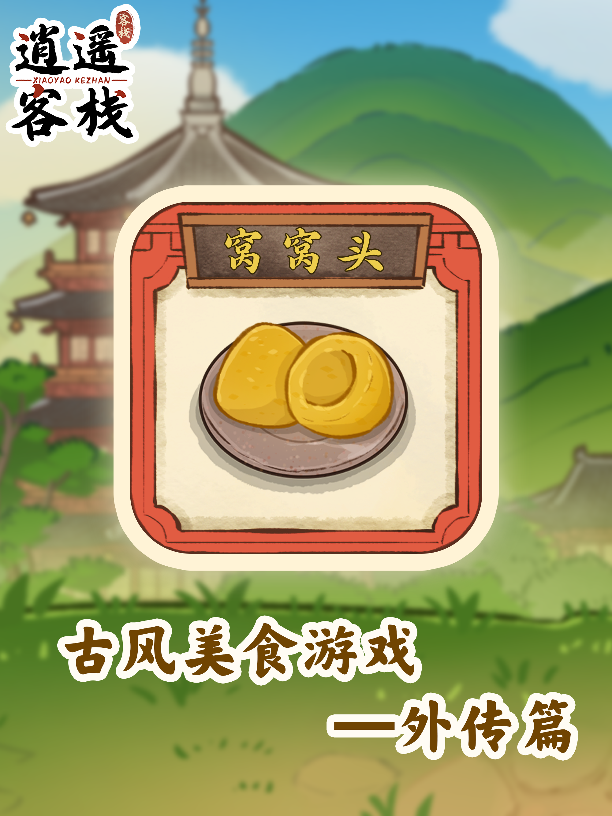 逍遥客栈【美食图鉴】窝窝头