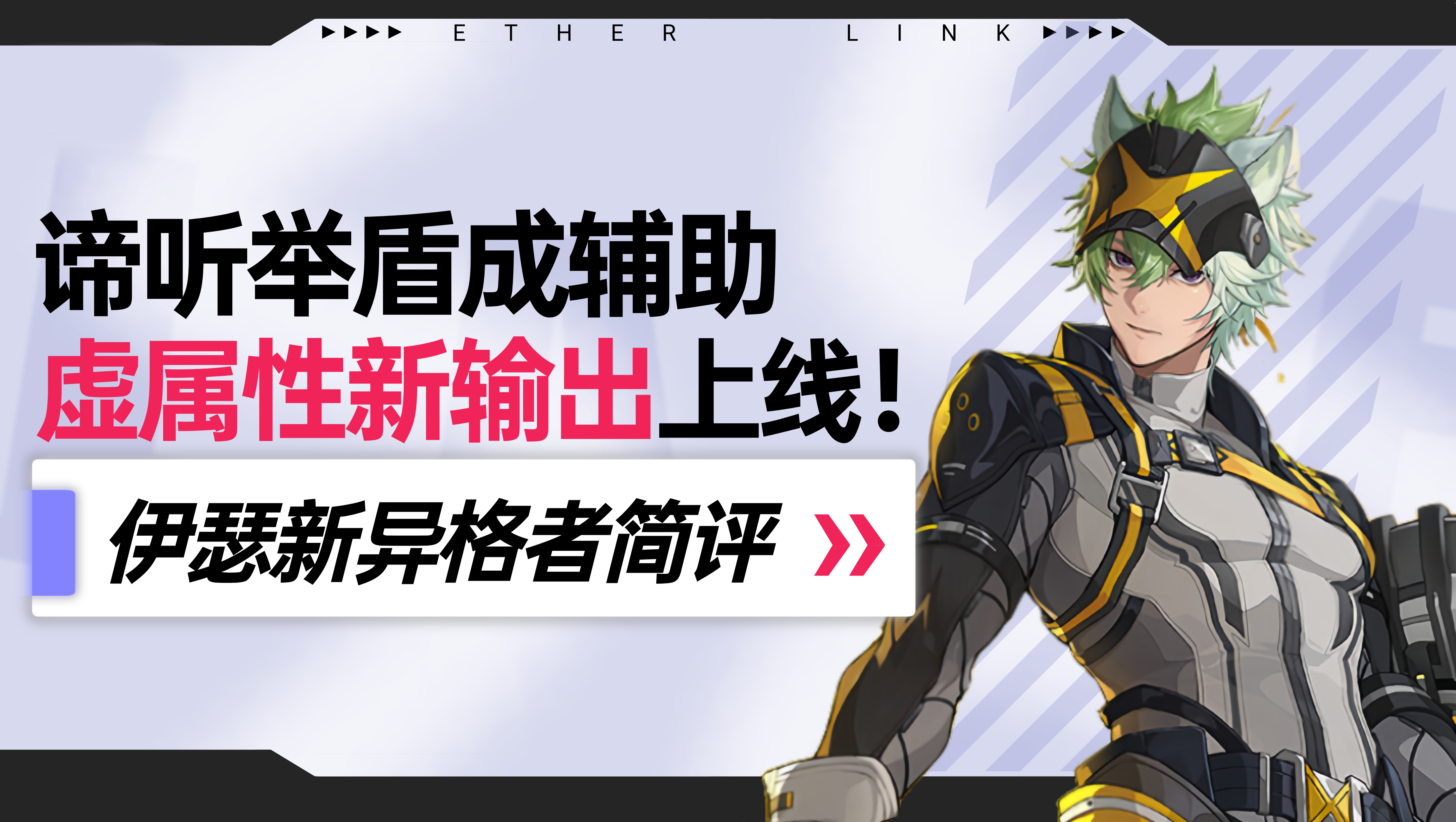 伊瑟【伊瑟】新角色简评：谛听举盾，虚属性新输出上线！