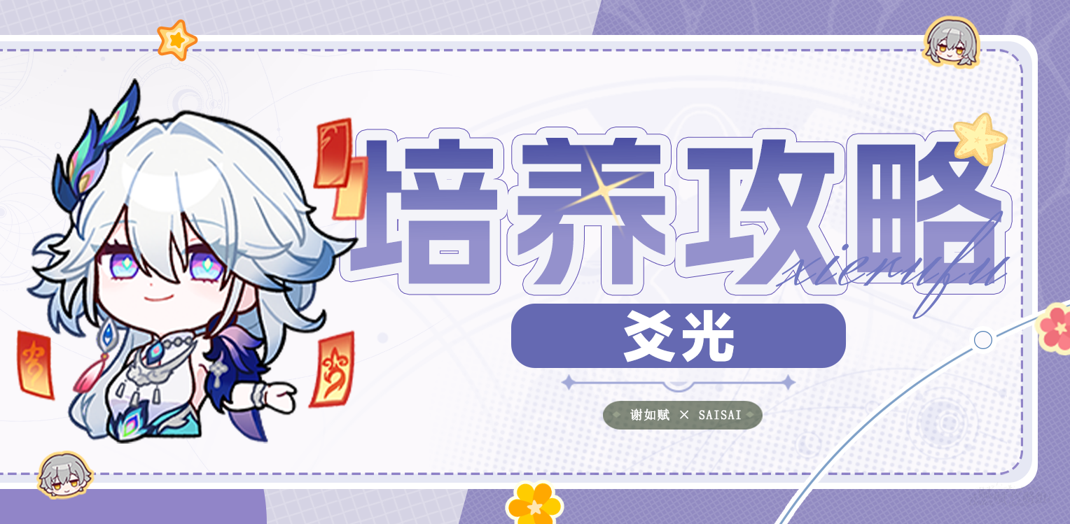 崩坏：星穹铁道【V4.0攻略】爻光一图流｜技能解析｜培养攻略｜抽取建议