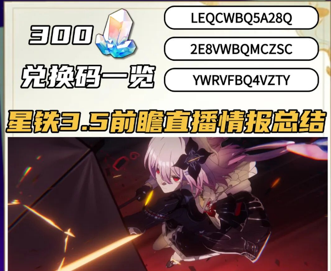 崩坏：星穹铁道《崩坏：星穹铁道》三月七昔涟新形态！（附300星琼兑换码）