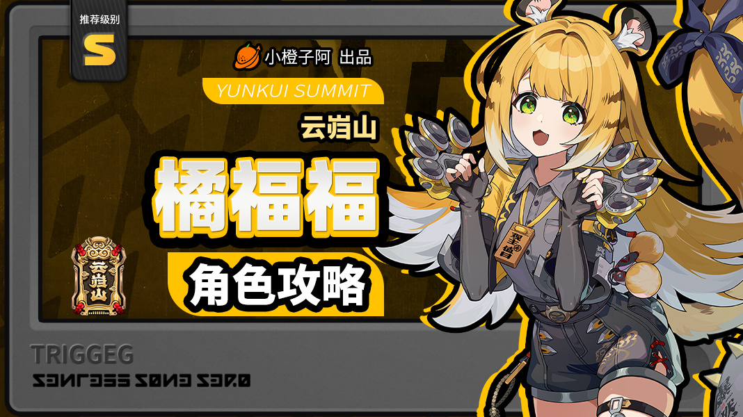 绝区零【2.0攻略征集】橘福福丨养成角色攻略
