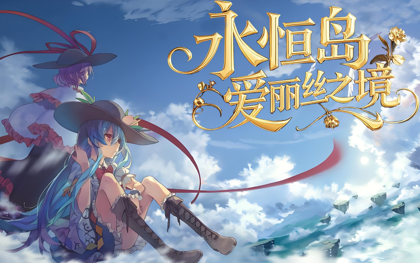 命运岛你好！永恒岛的岛民！掌管伤害的神！大招最最华丽的职业！