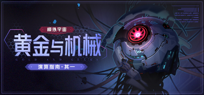 崩坏：星穹铁道「模拟宇宙：黄金与机械」演算指南其一