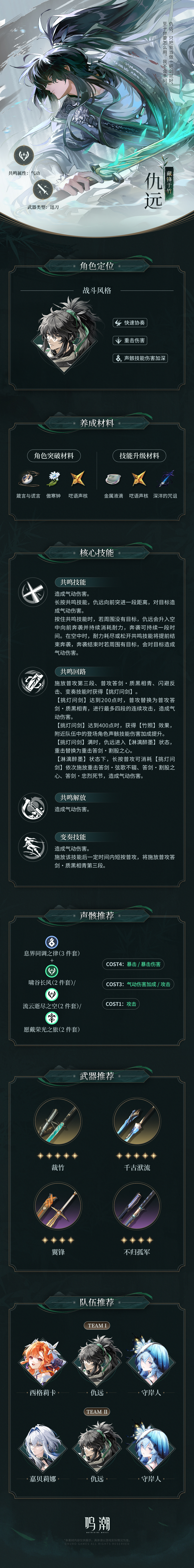 鸣潮档案回顾 | 藏锋于竹&mdash;&mdash;仇远