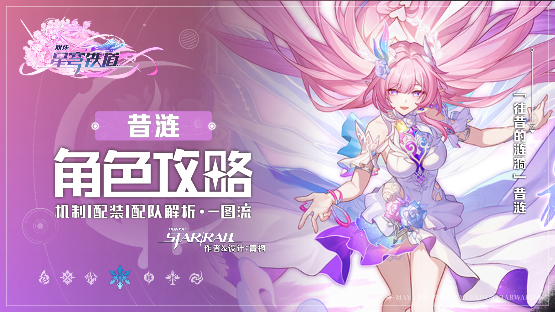 崩坏：星穹铁道【V3.7攻略】「昔涟」丨全方位&middot;一图流丨角色解析攻略