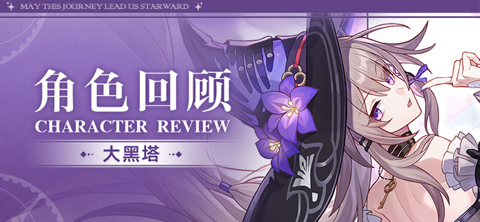 崩坏：星穹铁道角色回顾 | 大黑塔